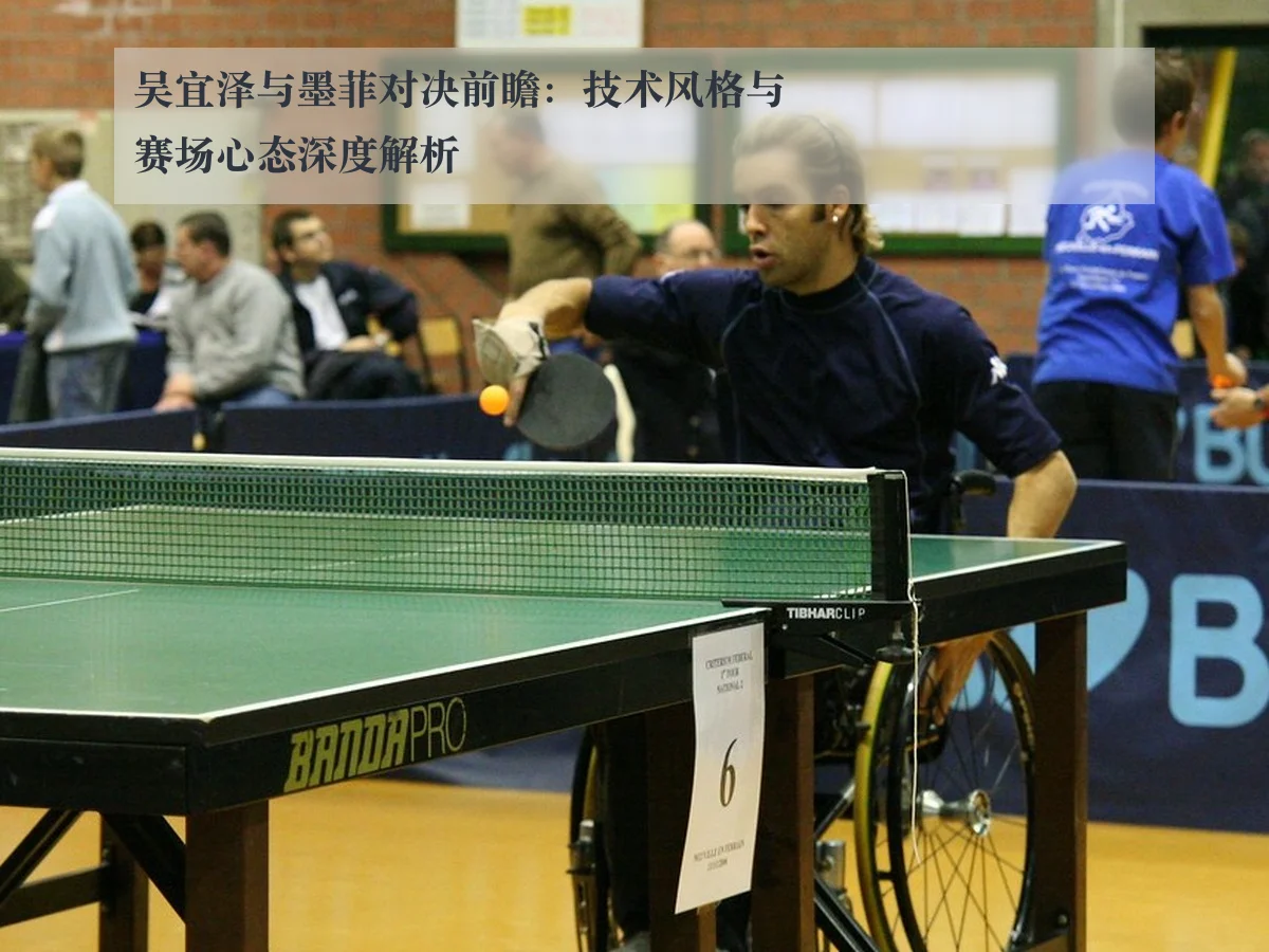 吴宜泽与墨菲对决前瞻:技术风格与赛场心态深度解析