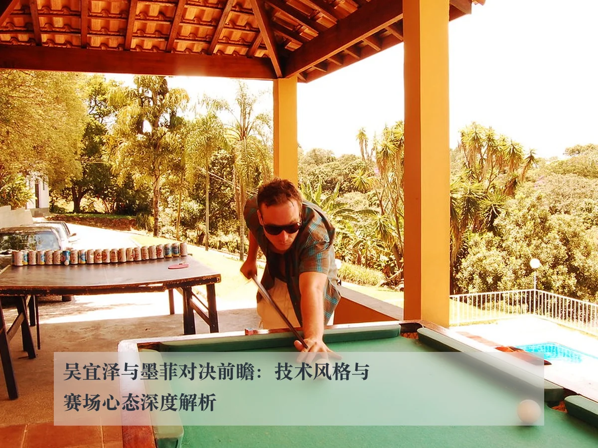 吴宜泽与墨菲对决前瞻:技术风格与赛场心态深度解析